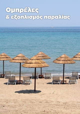 Ομπρέλες
& εξοπλισμός παραλίας
 