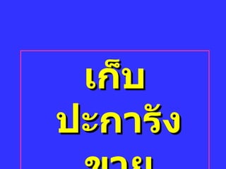 ๶ก็บปะการังขาย 