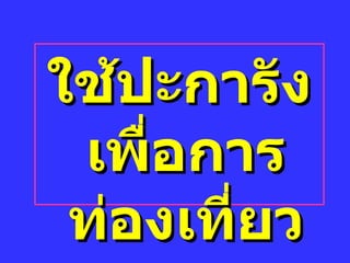 ใช้ปะการัง๶พื่อการท่องเที่ยว 