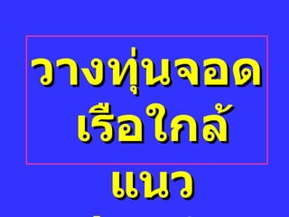 วางทุ่Ȩอด๶รือใกล้แȨปะการัง 