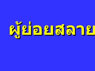 ผู้ย่อยสลาย 