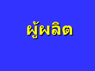 ผู้ผลิต 