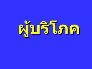 ผู้บริโภค 