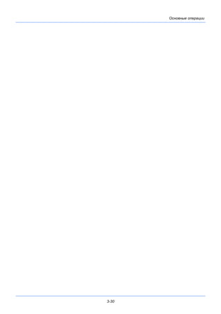3-30
Основные операции
 