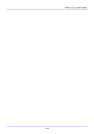 5-22
Устранение неисправностей
 