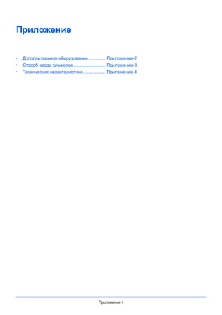 Приложение-1
Приложение
• Дополнительное оборудование.............. Приложение-2
• Способ ввода символов.......................... Приложение-3
• Технические характеристики .................. Приложение-4
 