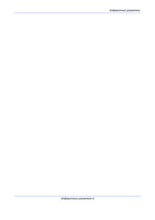 Алфавитный указатель
Алфавитный указатель-4
 