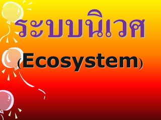 ระบบนิเวศ (Ecosystem)  