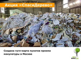 Создана гугл-карта пунктов приема макулатуры в Москве Акция «СпасиДерево» 