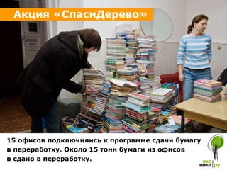 15 офисов подключились к программе сдачи бумагу в переработку. Около 15 тонн бумаги из офисов  в сдано в переработку. Акция «СпасиДерево» 