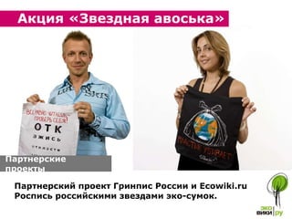 Партнерский проект Гринпис России и  E cowiki.ru Роспись российскими звездами эко-сумок.  Партнерские проекты  Акция «Звездная авоська» 