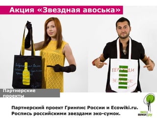 Партнерский проект Гринпис России и  E cowiki.ru. Роспись российскими звездами эко-сумок.  Партнерские проекты  Акция «Звездная авоська» 