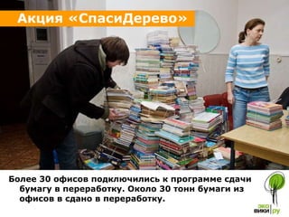 Более 30 офисов подключились к программе сдачи бумагу в переработку. Около 30 тонн бумаги из офисов в сдано в переработку. Акция «СпасиДерево» 
