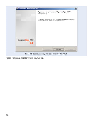 Рис. 12. Завершение установки КриптоПро ЭЦП

После установки перезагрузите компьютер.




12
 