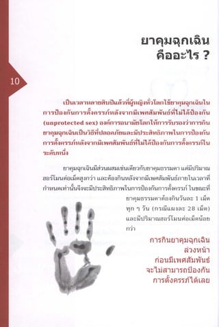 ข้อเท็จจริงเรื่องยาคุมฉุกเฉิน