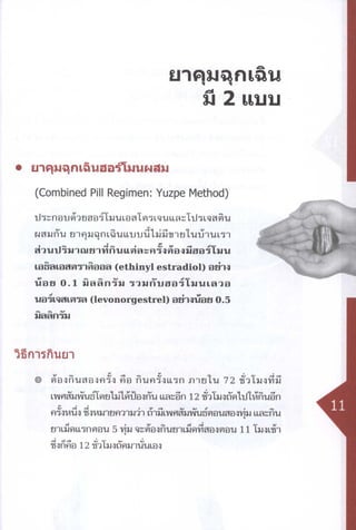 ข้อเท็จจริงเรื่องยาคุมฉุกเฉิน