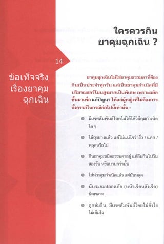 ข้อเท็จจริงเรื่องยาคุมฉุกเฉิน