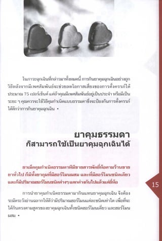 ข้อเท็จจริงเรื่องยาคุมฉุกเฉิน