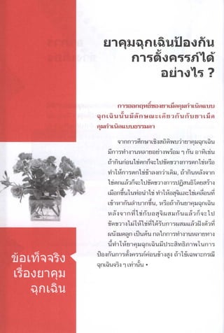 ข้อเท็จจริงเรื่องยาคุมฉุกเฉิน