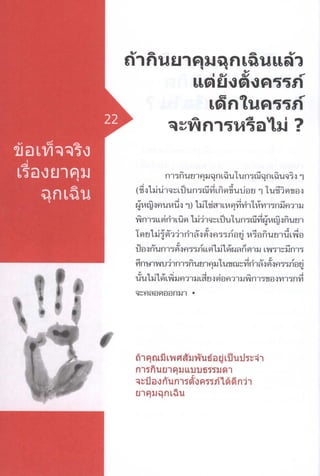 ข้อเท็จจริงเรื่องยาคุมฉุกเฉิน