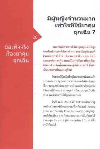 ข้อเท็จจริงเรื่องยาคุมฉุกเฉิน