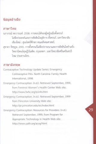 ข้อเท็จจริงเรื่องยาคุมฉุกเฉิน