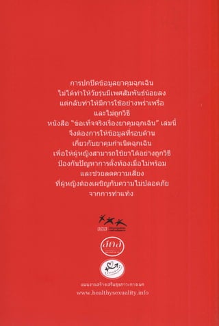 ข้อเท็จจริงเรื่องยาคุมฉุกเฉิน