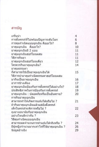 ข้อเท็จจริงเรื่องยาคุมฉุกเฉิน