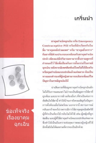ข้อเท็จจริงเรื่องยาคุมฉุกเฉิน