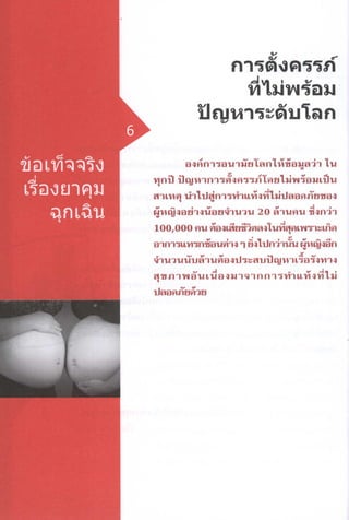 ข้อเท็จจริงเรื่องยาคุมฉุกเฉิน