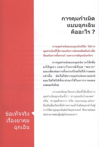 ข้อเท็จจริงเรื่องยาคุมฉุกเฉิน