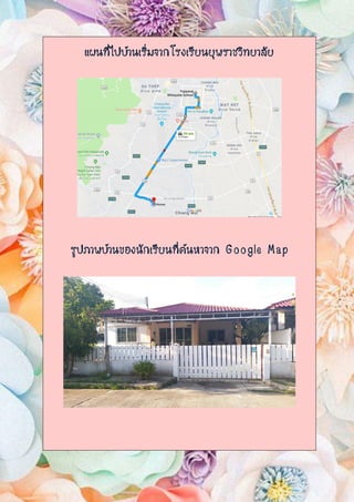 แผนที่ไปบ้านเริ่มจากโรงเรียนยุพราชวิทยาลัย
รูปภาพบ้านของนักเรียนที่ค้นหาจาก Google Map
 