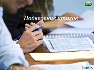 Подведение итогов
 