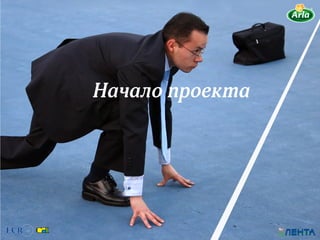 Начало проекта
 