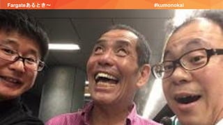 Fargateあるとき〜 #kumonokai
 