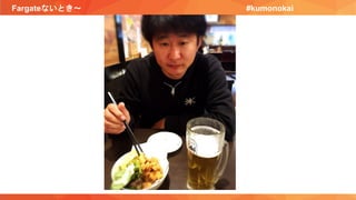 Fargateないとき〜 #kumonokai
 