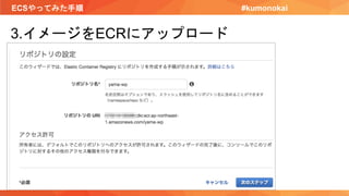 ECSやってみた手順 #kumonokai
3.イメージをECRにアップロード
 