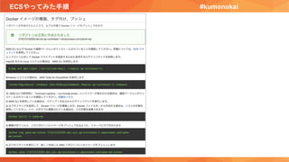 ECSやってみた手順 #kumonokai
 