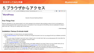 ECSやってみた手順 #kumonokai
5.ブラウザからアクセス
 