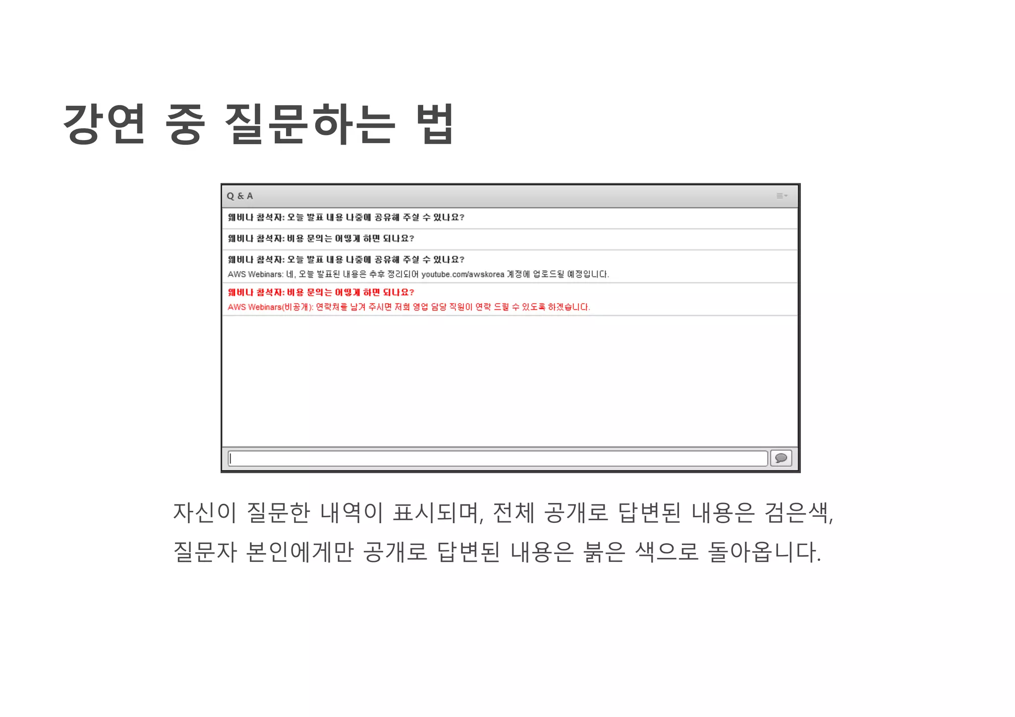 강연 중 질문하는 법
자신이 질문한 내역이 표시되며, 전체 공개로 답변된 내용은 검은색,
질문자 본인에게만 공개로 답변된 내용은 붉은 색으로 돌아옵니다.
 