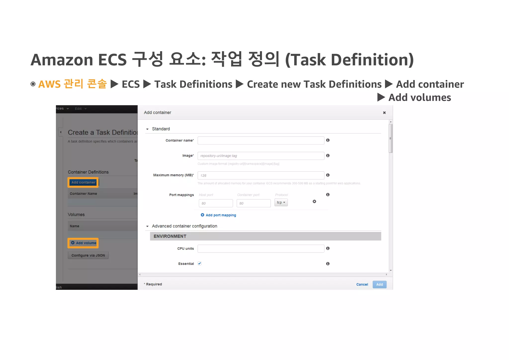 Amazon ECS 구성 요소: 작업 정의 (Task Definition)
◉ AWS 관리 콘솔 u ECS u Task Definitions u Create new Task Definitions u Add container
u Add volumes
 
