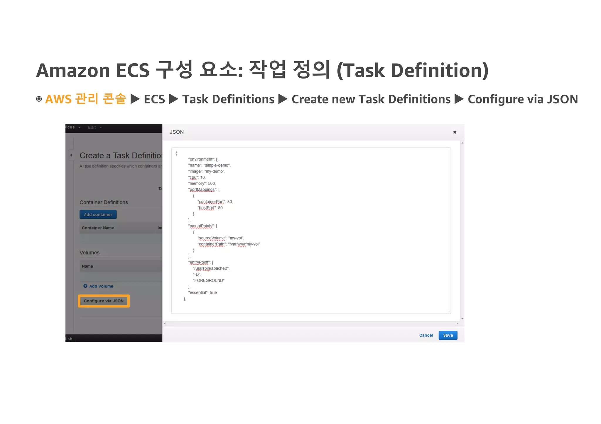Amazon ECS 구성 요소: 작업 정의 (Task Definition)
◉ AWS 관리 콘솔 u ECS u Task Definitions u Create new Task Definitions u Configure via JSON
 