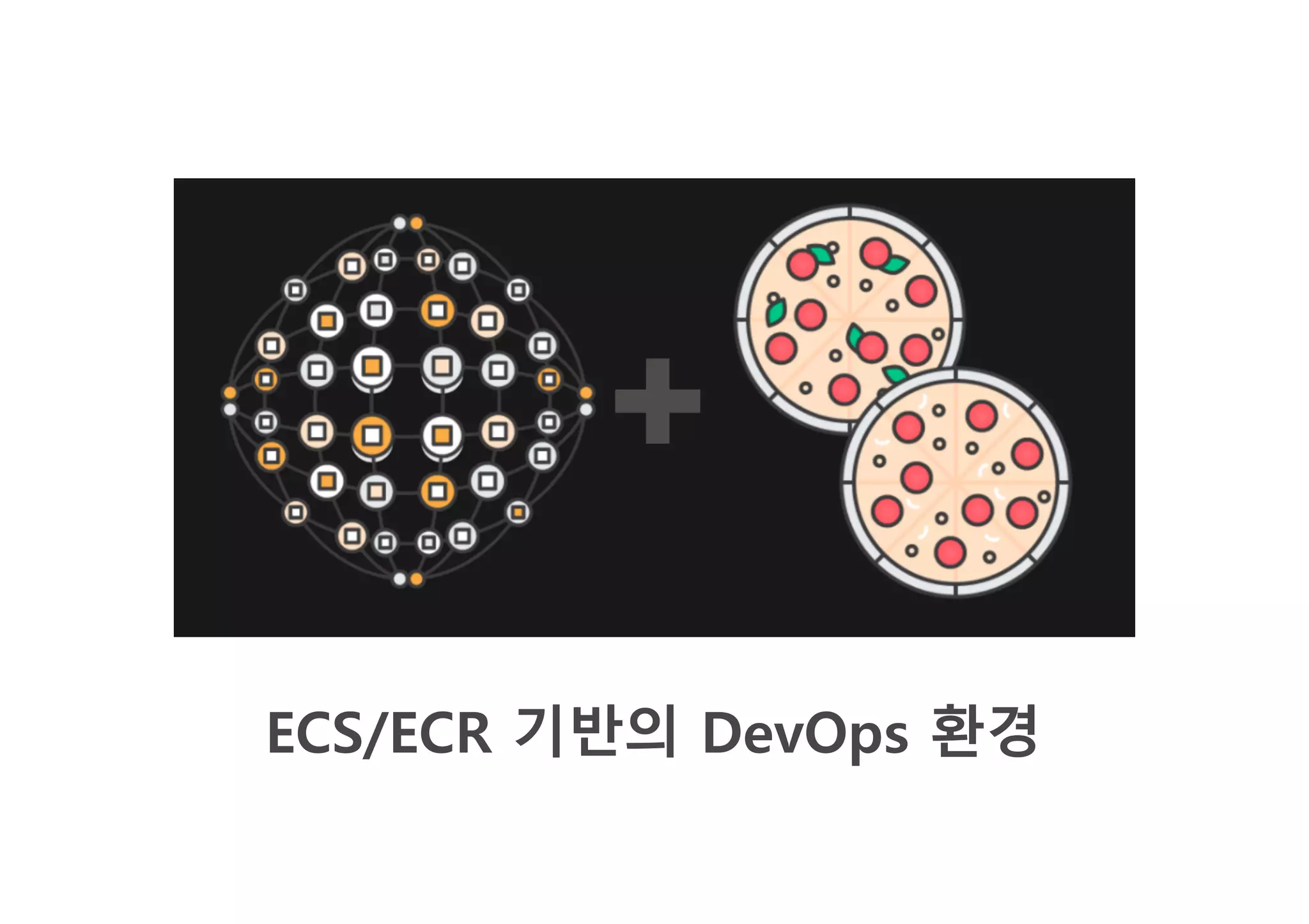 ECS/ECR 기반의 DevOps 환경
 