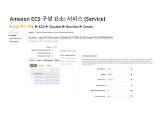 Amazon ECS 구성 요소: 서비스 (Service)
◉ AWS 관리 콘솔 u ECS u Clusters u Services u Create
 