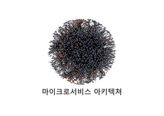 마이크로서비스 아키텍쳐
 
