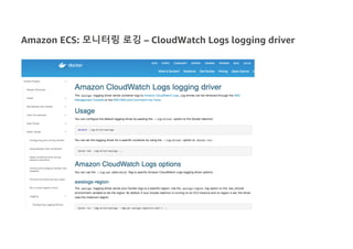 Amazon ECS: 모니터링 로깅 – CloudWatch Logs logging driver
 