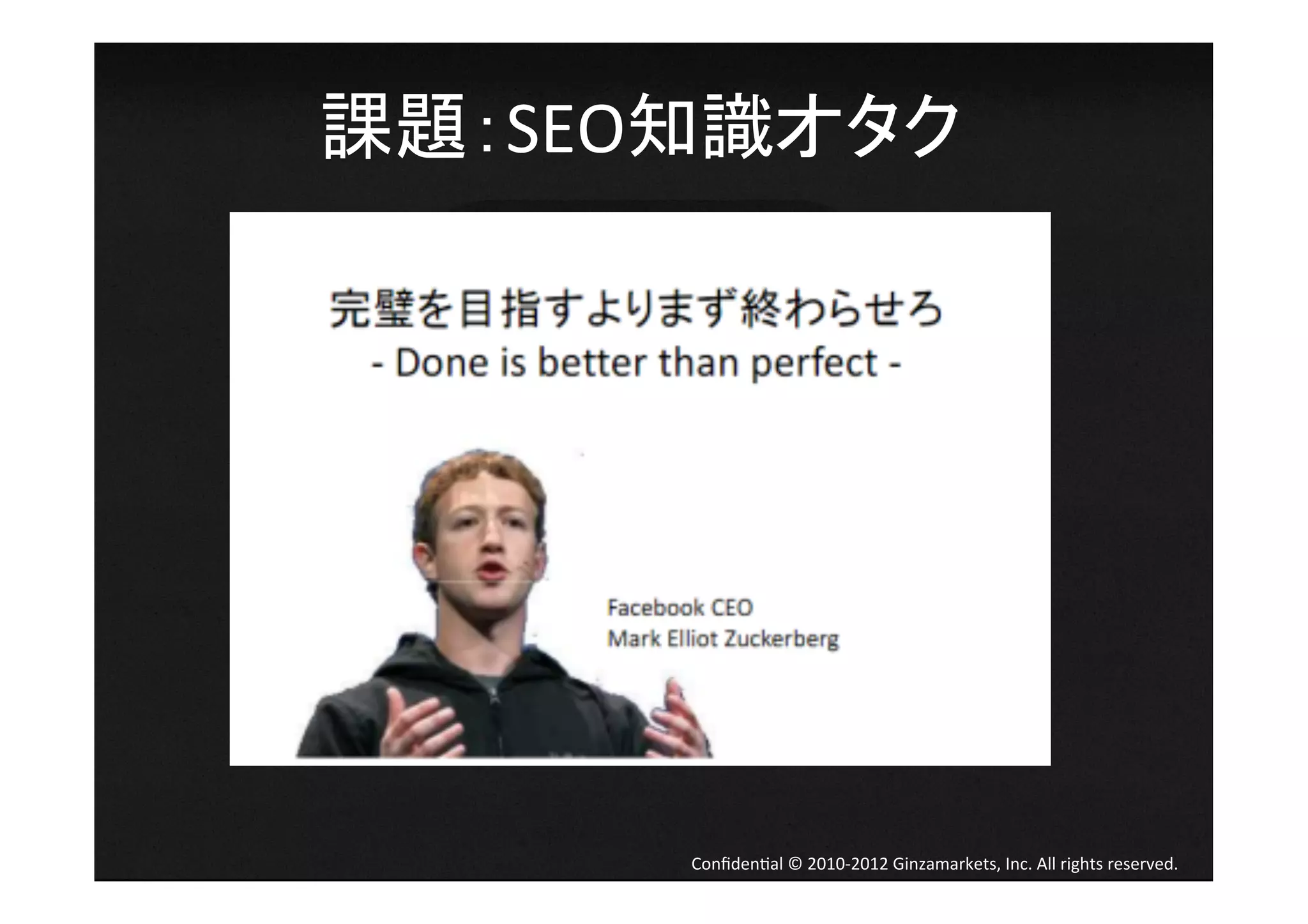 課題：SEO知識オタク	
  




        Conﬁden4al	
  ©	
  2010-­‐2012	
  Ginzamarkets,	
  Inc.	
  All	
  rights	
  reserved.	
 
