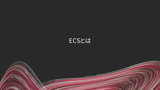 ECSとは 
 