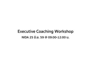 Executive Coaching Workshop
NIDA 25 มิ.ย. 59 @ 09:00-12:00 น.
 