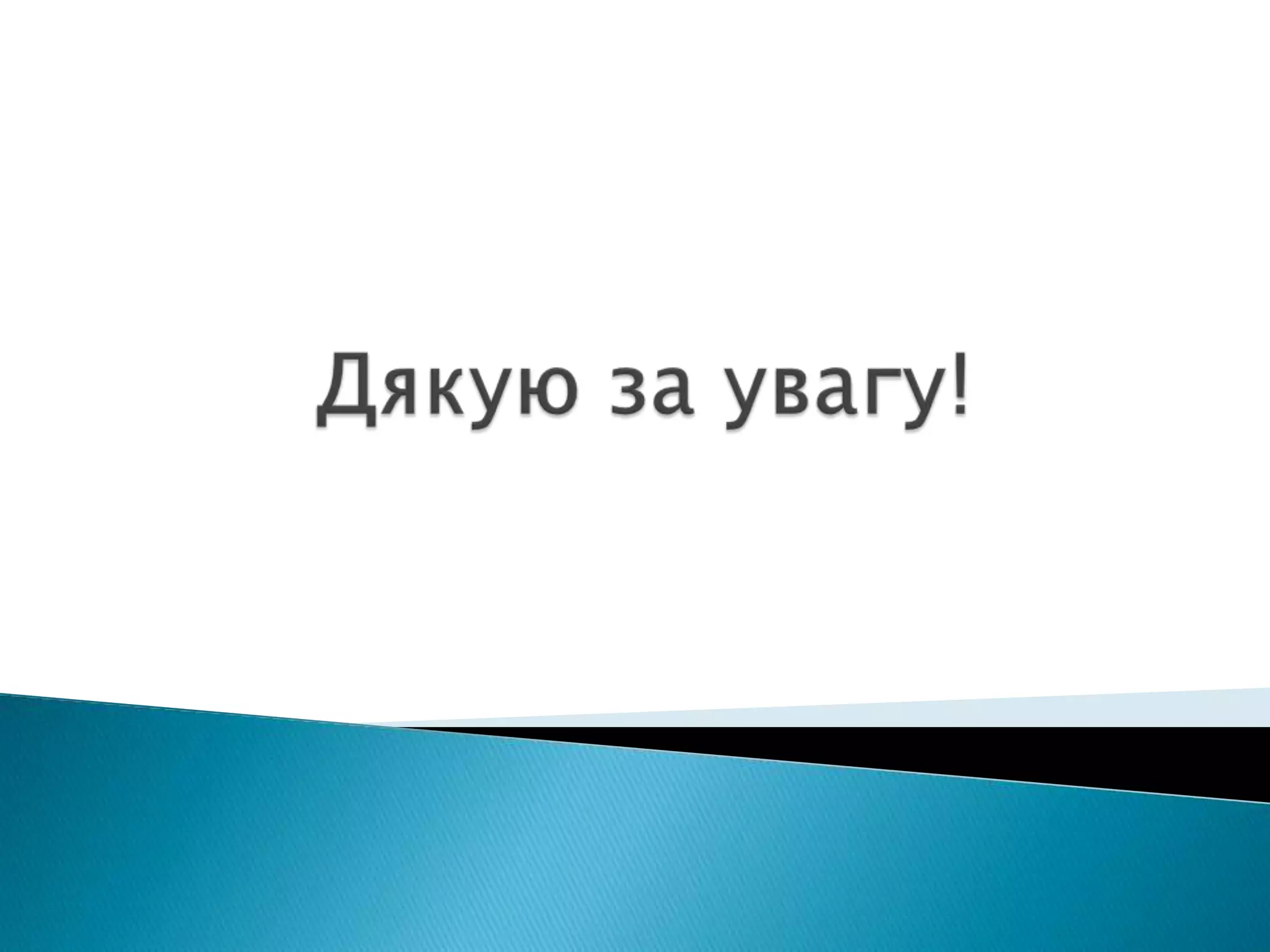 Дякую за увагу!